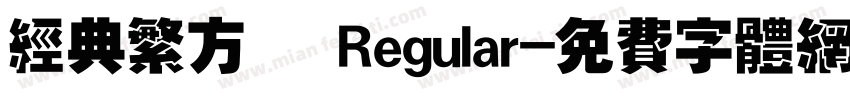 经典繁方箓 Regular字体转换